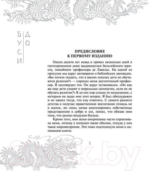 Изображение товара Нехудожественная книга АСТ Бусидо. Кодекс чести самурая (Нитобе И.)