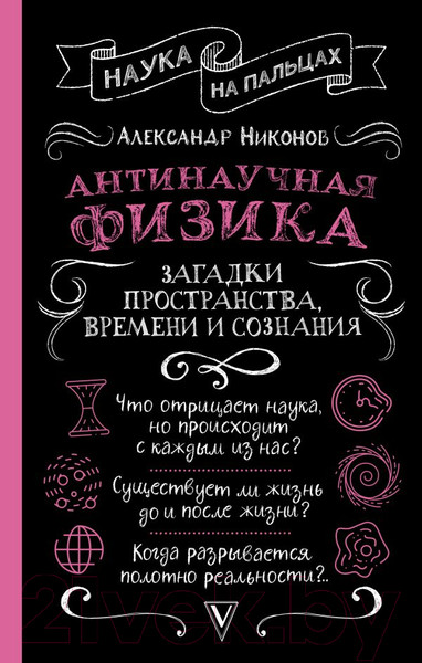Изображение товара Книга АСТ Антинаучная физика: загадки пространства, времени и сознания (Никонов А.)