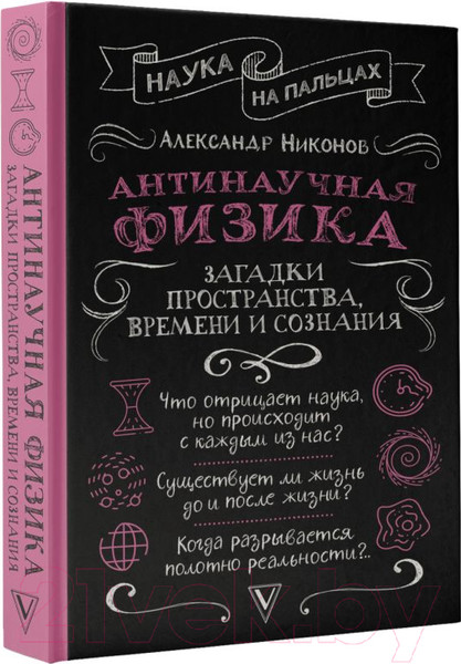 Изображение товара Книга АСТ Антинаучная физика: загадки пространства, времени и сознания (Никонов А.)