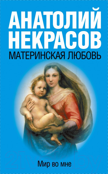 Изображение товара Книга АСТ Материнская любовь (Некрасов А.)