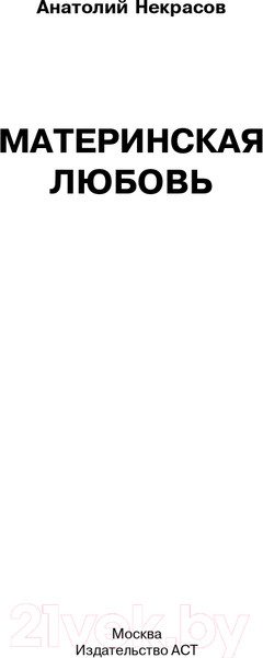 Изображение товара Книга АСТ Материнская любовь (Некрасов А.)