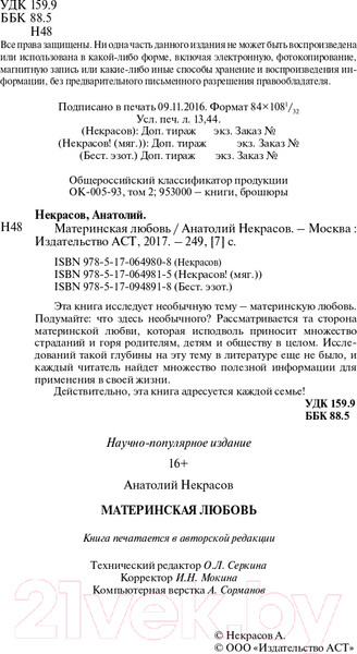 Изображение товара Книга АСТ Материнская любовь (Некрасов А.)