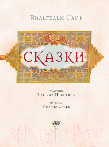 Изображение товара Книга АСТ Сказки Гауфа (Гауф В.)
