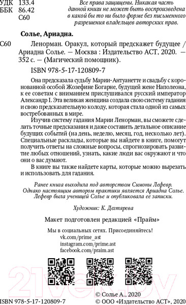 Изображение товара Книга АСТ Ленорман. Оракул, который предскажет будущее (Лефевр С.)