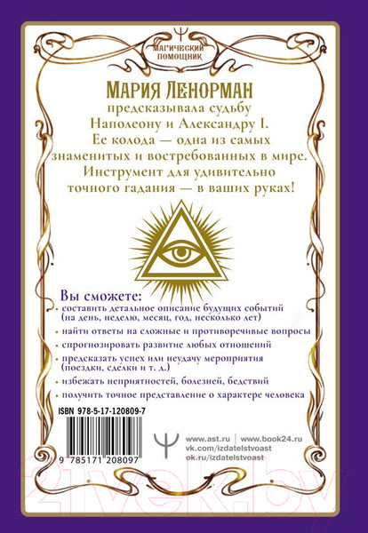Изображение товара Книга АСТ Ленорман. Оракул, который предскажет будущее (Лефевр С.)