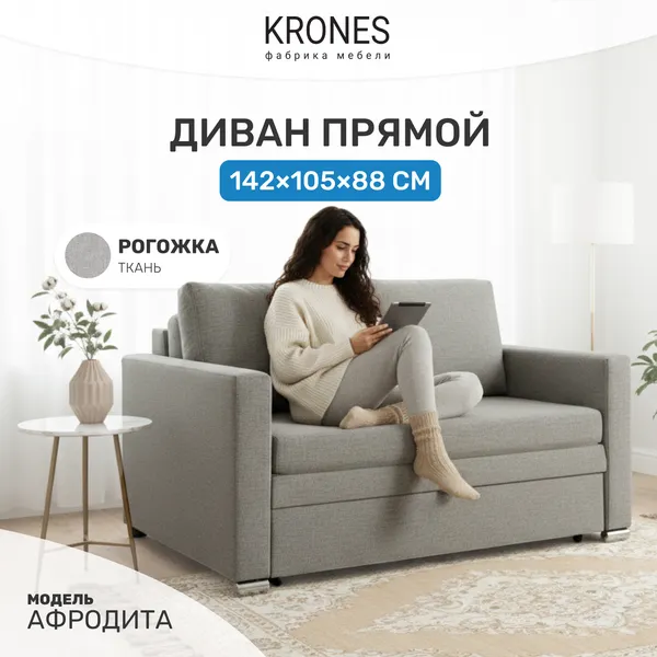 Изображение товара Диван KRONES Афродита выкатная 195x120 (рогожка серо-бежевый)