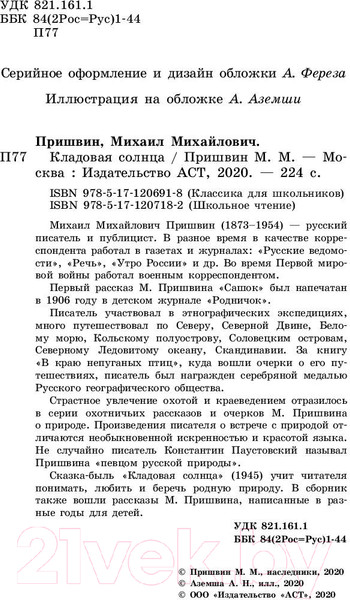 Изображение товара Книга АСТ Кладовая солнца (Пришвин М.М.)