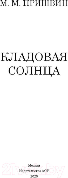 Изображение товара Книга АСТ Кладовая солнца (Пришвин М.М.)