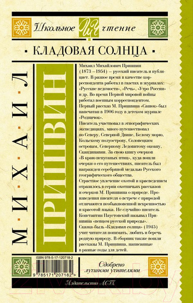 Изображение товара Книга АСТ Кладовая солнца (Пришвин М.М.)