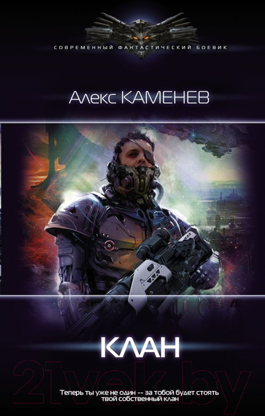 Художественная книга АСТ Клан (Каменев А.) — фото 5