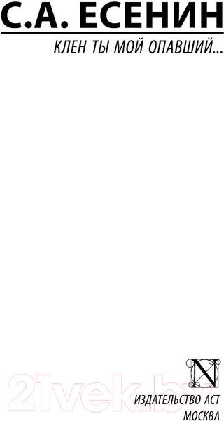 Изображение товара Книга АСТ Клен ты мой опавший... (Есенин С.А.)