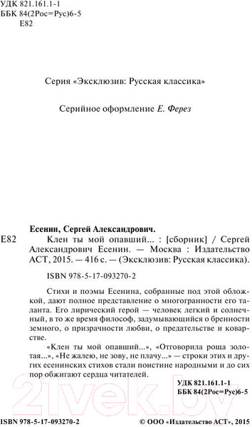 Изображение товара Книга АСТ Клен ты мой опавший... (Есенин С.А.)