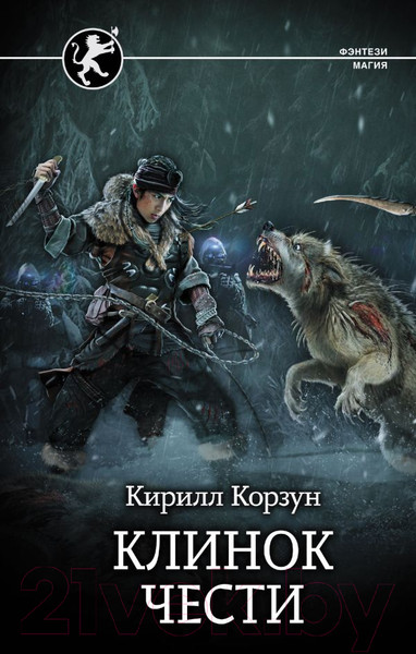 Художественная книга АСТ Клинок чести (Корзун К.) — фото 5