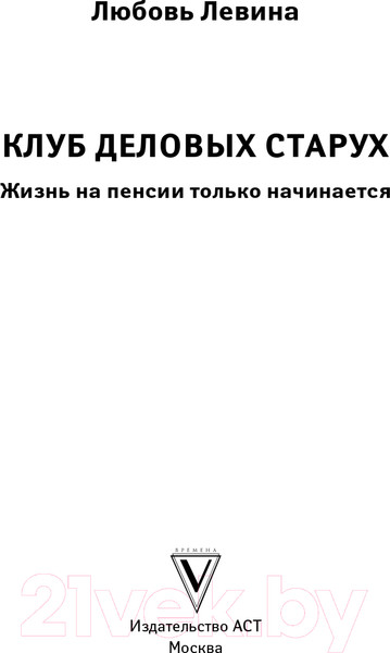 Изображение товара Книга АСТ Клуб деловых старух. Жизнь на пенсии только начинается (Левина Л.Т.)