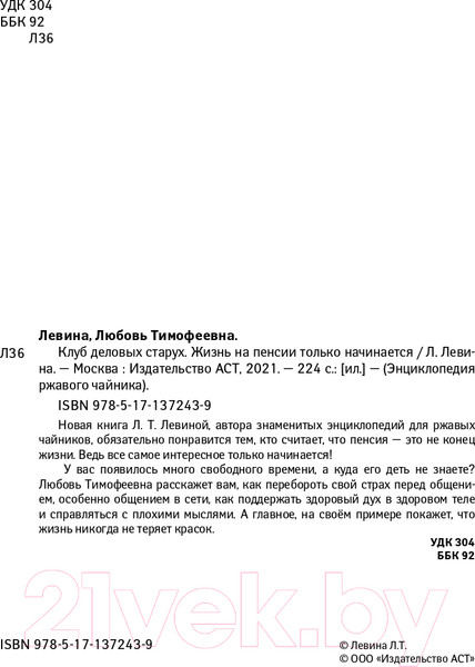 Изображение товара Книга АСТ Клуб деловых старух. Жизнь на пенсии только начинается (Левина Л.Т.)
