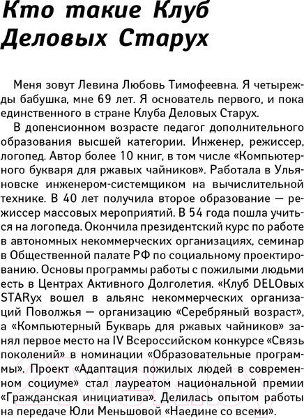Изображение товара Книга АСТ Клуб деловых старух. Жизнь на пенсии только начинается (Левина Л.Т.)