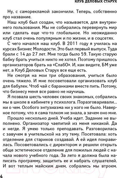 Изображение товара Книга АСТ Клуб деловых старух. Жизнь на пенсии только начинается (Левина Л.Т.)
