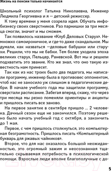 Изображение товара Книга АСТ Клуб деловых старух. Жизнь на пенсии только начинается (Левина Л.Т.)