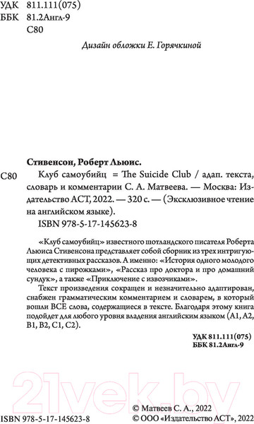 Изображение товара Книга АСТ Клуб самоубийц (Стивенсон Р.Л.)