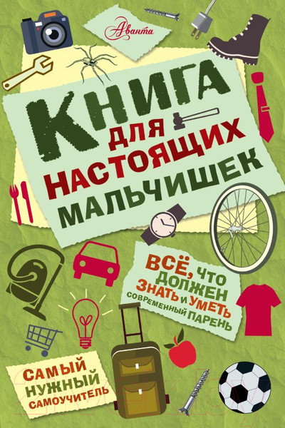 Изображение товара Энциклопедия АСТ Книга для настоящих мальчишек (Джонсон А.)