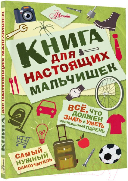Изображение товара Энциклопедия АСТ Книга для настоящих мальчишек (Джонсон А.)