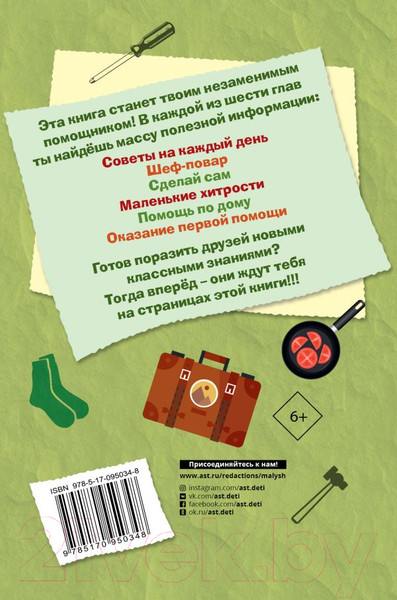 Изображение товара Энциклопедия АСТ Книга для настоящих мальчишек (Джонсон А.)