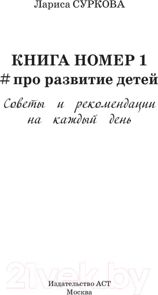 Изображение товара Книга АСТ Книга номер 1 # про развитие детей (Суркова Л.М.)