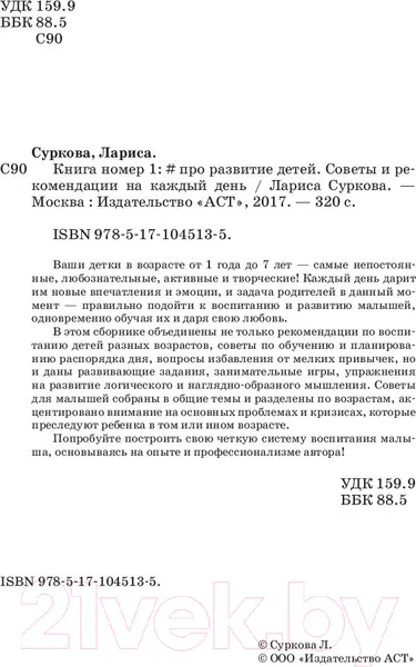 Изображение товара Книга АСТ Книга номер 1 # про развитие детей (Суркова Л.М.)