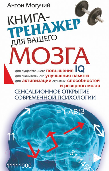 Изображение товара Книга АСТ Книга-тренажер для вашего мозга (Могучий А.)