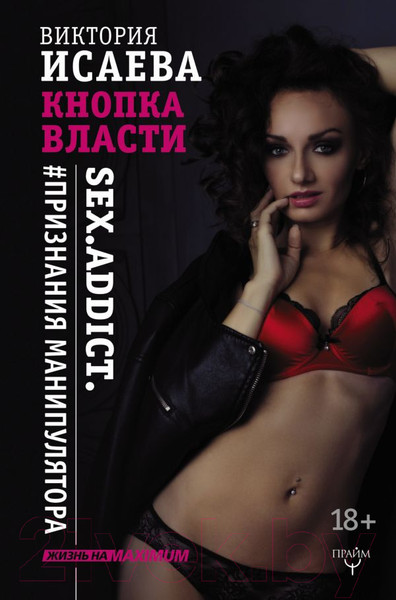 Изображение товара Книга АСТ  Кнопка Власти. Sex. Addict. #Признания манипулятора (Исаева В.)