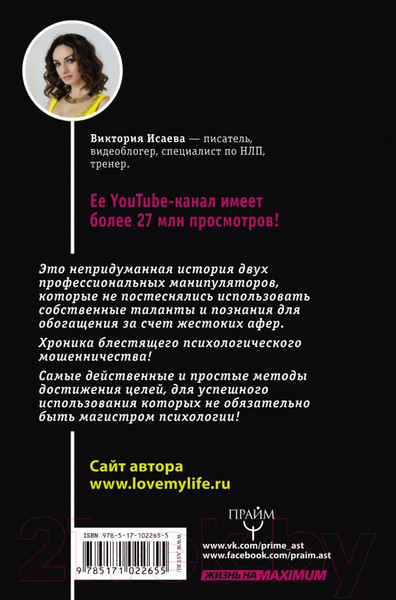 Изображение товара Книга АСТ  Кнопка Власти. Sex. Addict. #Признания манипулятора (Исаева В.)