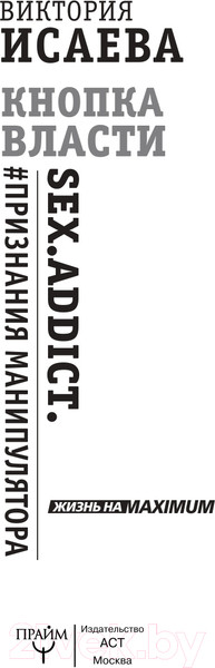 Изображение товара Книга АСТ  Кнопка Власти. Sex. Addict. #Признания манипулятора (Исаева В.)