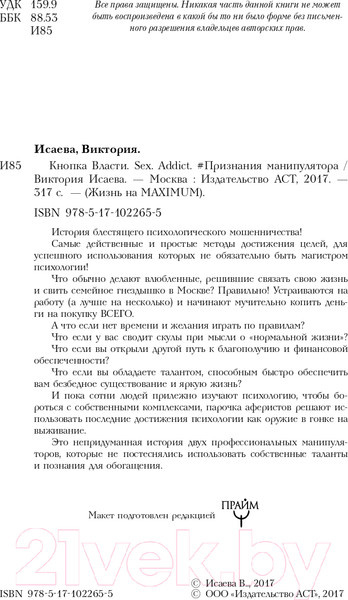Изображение товара Книга АСТ  Кнопка Власти. Sex. Addict. #Признания манипулятора (Исаева В.)