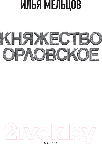 Изображение товара Книга АСТ Княжество Орловское (Мельцов И.)