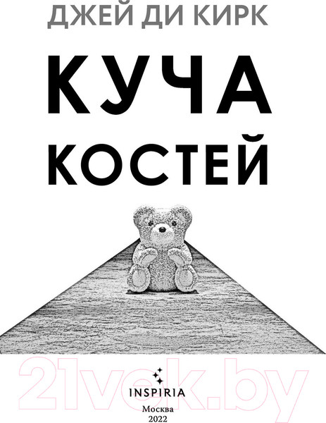 Изображение товара Книга Эксмо Куча костей (Кирк Дж.Д.)
