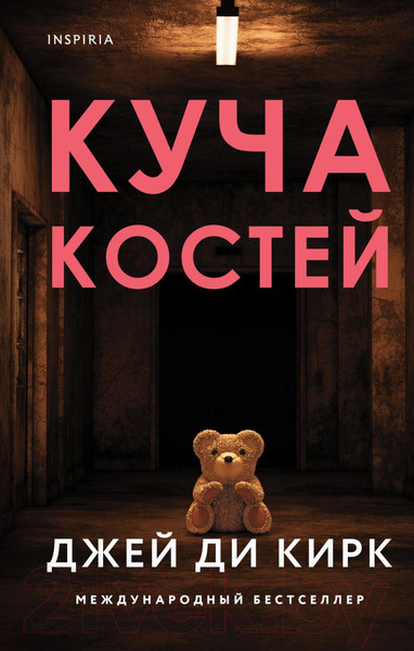 Изображение товара Книга Эксмо Куча костей (Кирк Дж.Д.)