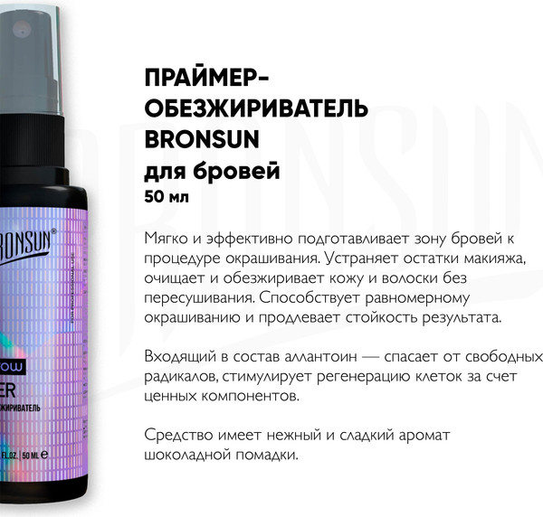 Изображение товара Фиксатор цвета для бровей Bronsun Обезжириватель (50мл)