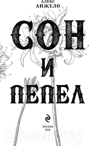 Изображение товара Книга Эксмо Сон и Пепел (Анжело А.)