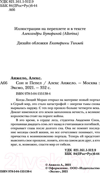 Изображение товара Книга Эксмо Сон и Пепел (Анжело А.)