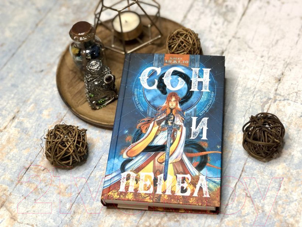 Изображение товара Книга Эксмо Сон и Пепел (Анжело А.)