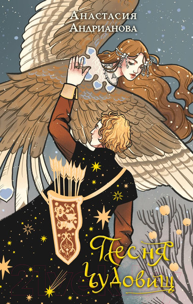 Изображение товара Книга Эксмо Песня чудовищ (Андрианова А.)