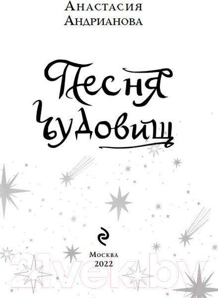 Изображение товара Книга Эксмо Песня чудовищ (Андрианова А.)