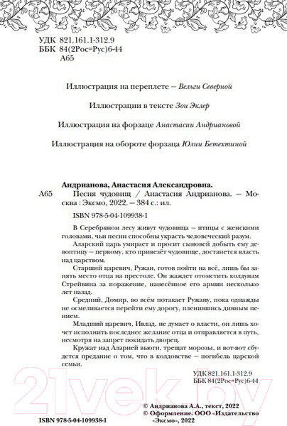 Изображение товара Книга Эксмо Песня чудовищ (Андрианова А.)