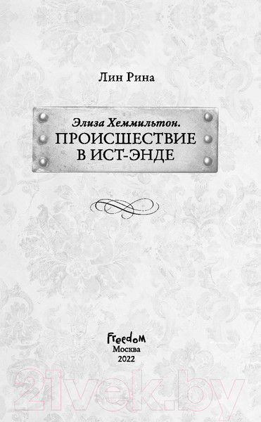 Изображение товара Книга Эксмо Хеммильтон. Происшествие в Ист-Энде (Рина Л.)