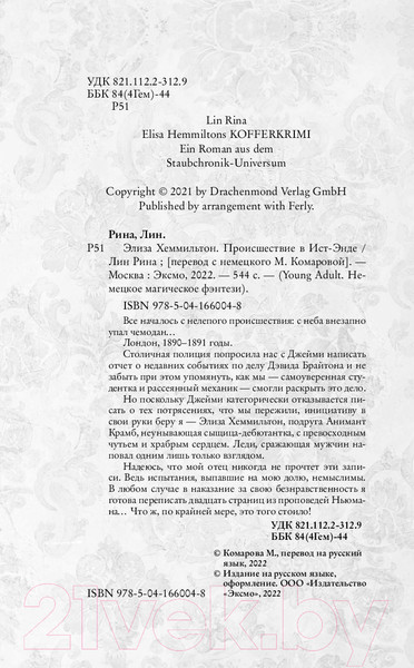 Изображение товара Книга Эксмо Хеммильтон. Происшествие в Ист-Энде (Рина Л.)