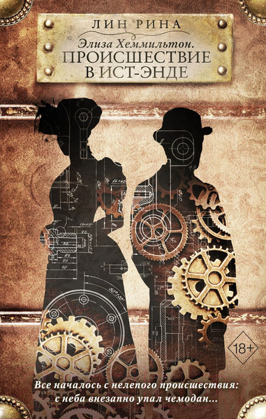 Изображение товара Книга Эксмо Хеммильтон. Происшествие в Ист-Энде (Рина Л.)