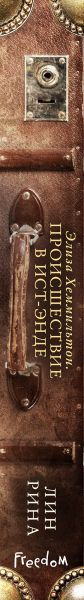 Изображение товара Книга Эксмо Хеммильтон. Происшествие в Ист-Энде (Рина Л.)