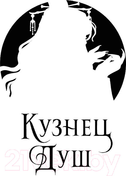 Изображение товара Книга Эксмо Кузнец душ (Чупеко Р.)