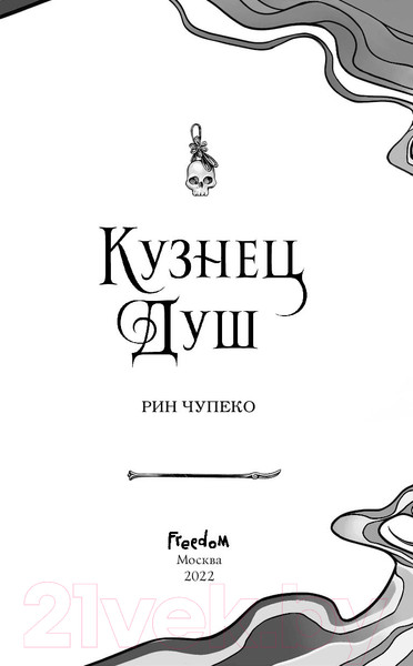 Изображение товара Книга Эксмо Кузнец душ (Чупеко Р.)