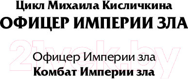 Изображение товара Книга АСТ Комбат Империи зла (Кисличкин М.Н)